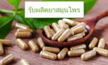 รับผลิตยาสมุนไพร