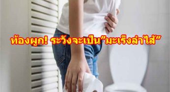 ท้องผูกเรื้อรัง มะเร็งลำไส้จะถามหา ยาล้างลำใส้ตรีผลาช่วยได้