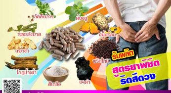 รับผลิต ยาแก้ริดสีดวงทวาร เพชรสังฆาตผสมยาสำคัญอีก 9 ชนิด