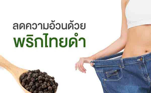 ลด ความอ้วนและลดน้ำหนักด้วย พริกไทยดำ แคปซูลปลอดภัยทีสุด