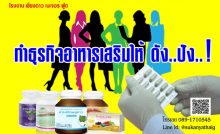 รับผลิต รับทำแบรนด์สินค้าอาหารเสริม